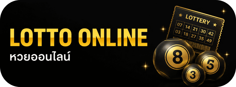 LOTTO ONLINE หวยออนไลน์
