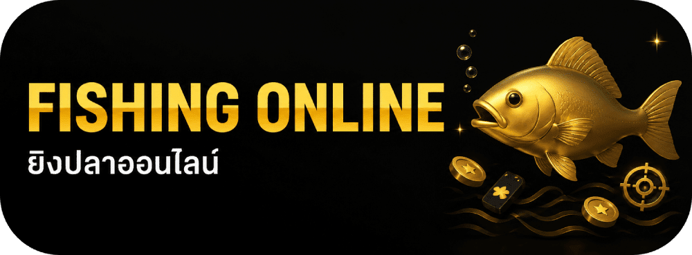 FISHING ONLINE ยิงปลาออนไลน์