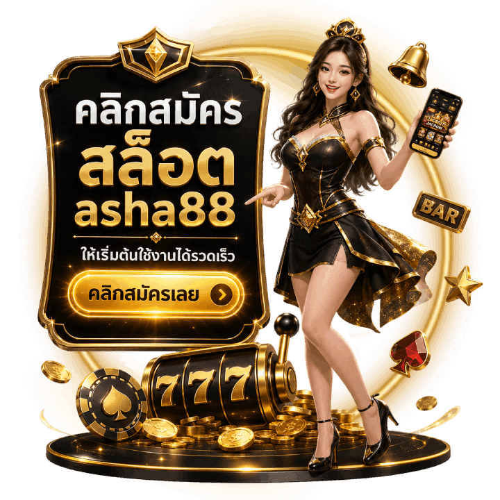 คลิกสมัครสล็อต asha88 อย่างไร
