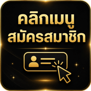 คลิกเมนู สมัครสมาชิก