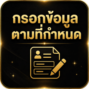 กรอกข้อมูลตามที่กำหนด