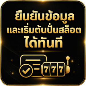 ยืนยันข้อมูล และเริ่มต้นปั่นสล็อตได้ทันที