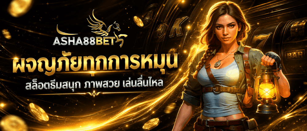 ผจญภัยทุกการหมุน เล่นลื่นไหล