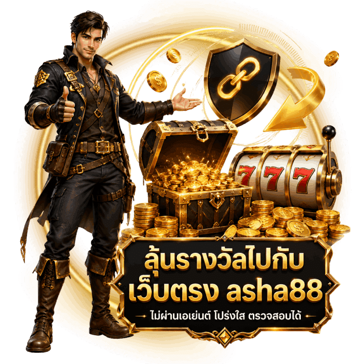 ลุ้นรางวัลไปกับเว็บตรง asha88