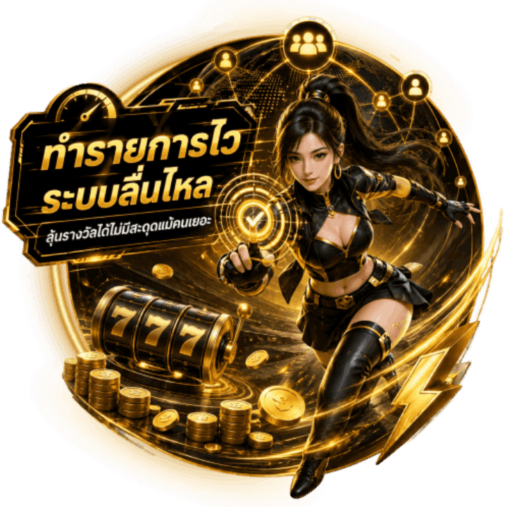 ทำรายการไวระบบลื่นไหล