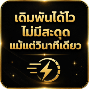 เดิมพันได้ไว ไม่มีสะดุด