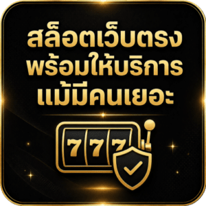 สล็อตเว็บตรง พร้อมให้บริการ