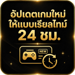 อัปเดตเกมใหม่ แบบเรียลไทม์ 24 ชม.