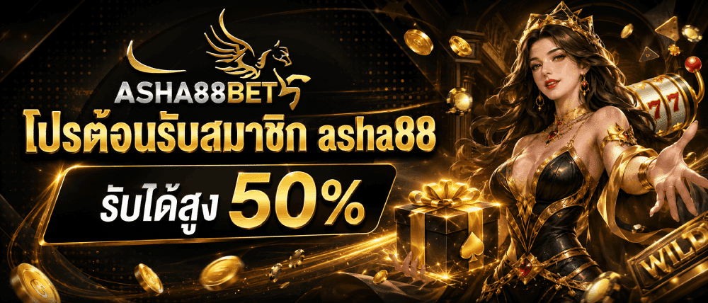 โปรต้อนรับสมาชิก asha88 รับได้สูง 50%