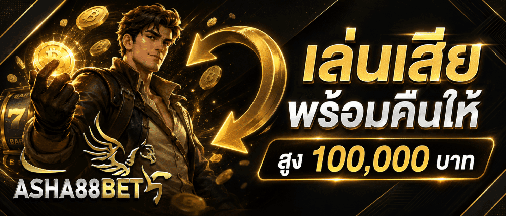 เล่นเสีย พร้อมคืนให้สูง 100,000 บาท