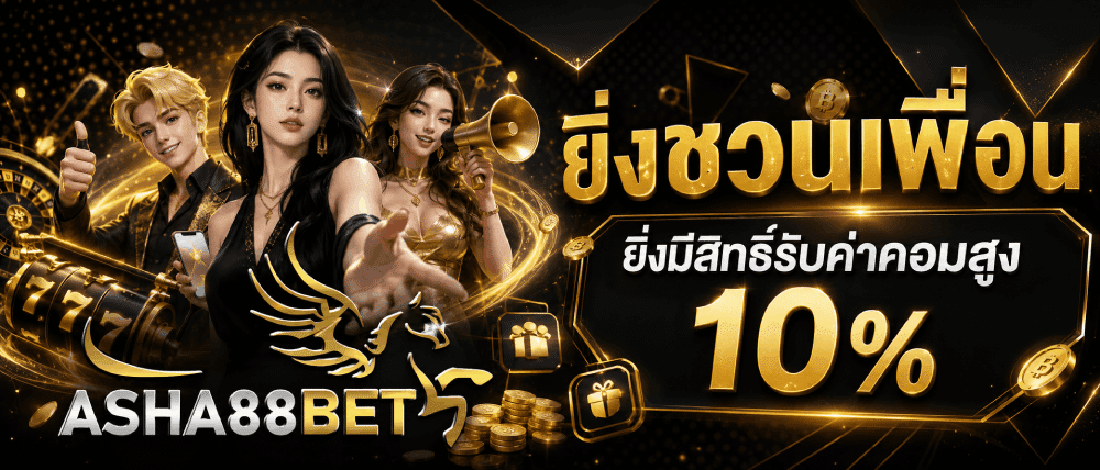 ยิ่งชวนเพื่อน ยิ่งมีสิทธิ์รับค่าคอมสูง 10%