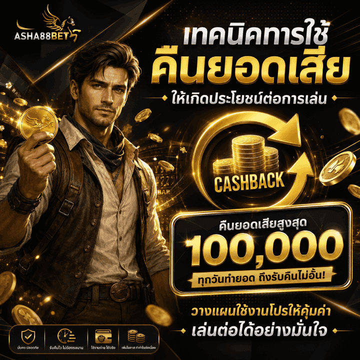 เทคนิคใช้คืนยอดเสีย 100,000