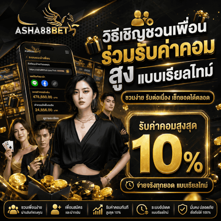 วิธีชวนเพื่อน รับค่าคอมสูง 10%