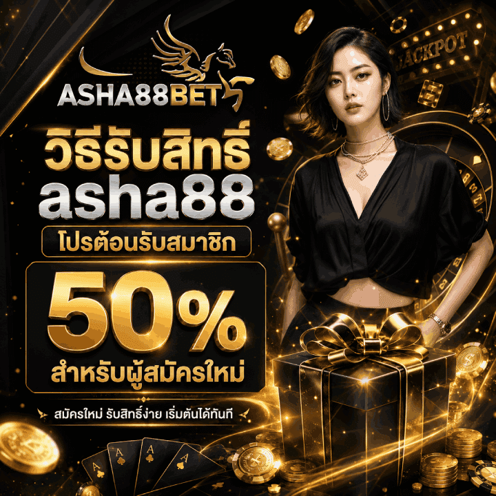 วิธีรับสิทธิ์ asha88 โปรต้อนรับสมาชิก