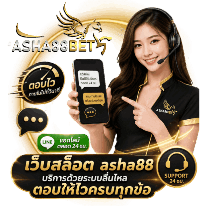 เว็บสล็อต asha88 บริการด้วยระบบลื่นไหล