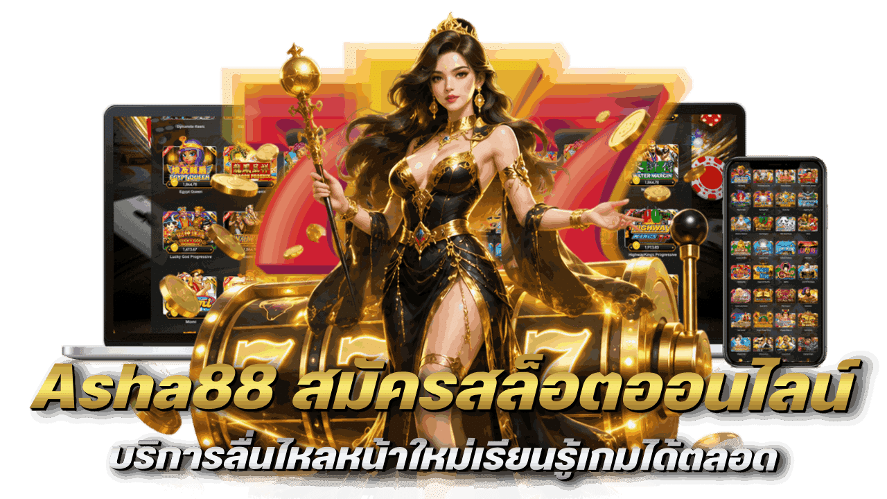 Asha88 สมัครสล็อตออนไลน์