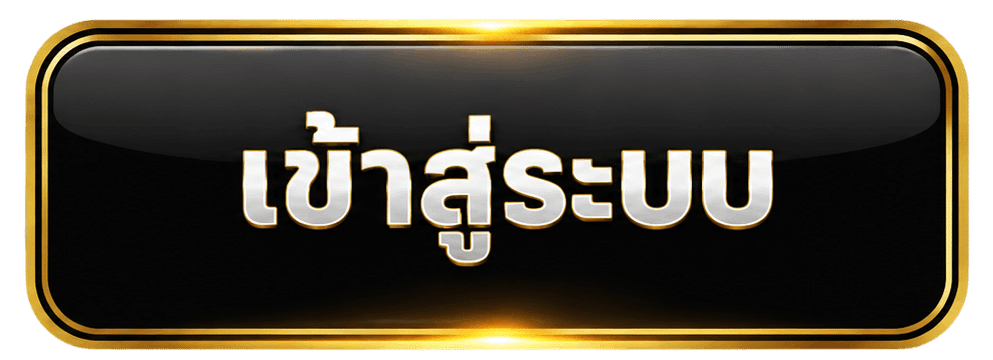 เข้าสู่ระบบ