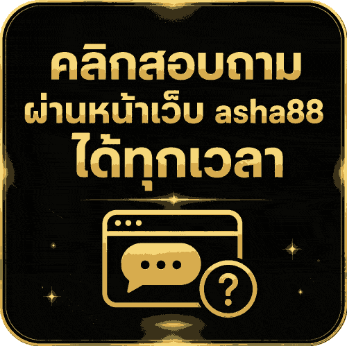 สอบถาม ผ่าน asha88 ได้ทุกเวลา