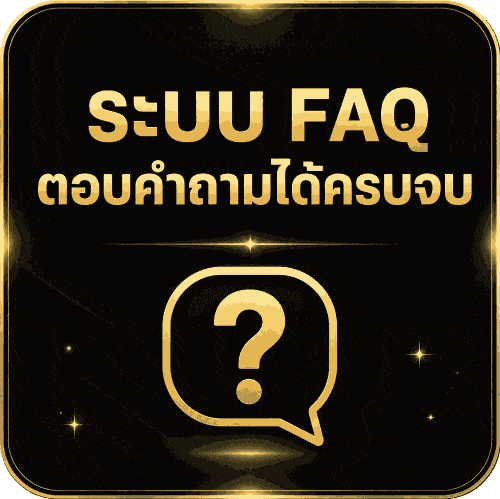 ระบบ FAQ ตอบคำถามได้ครบ