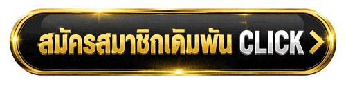 สมัครสมาชิกเดิมพัน CLICK