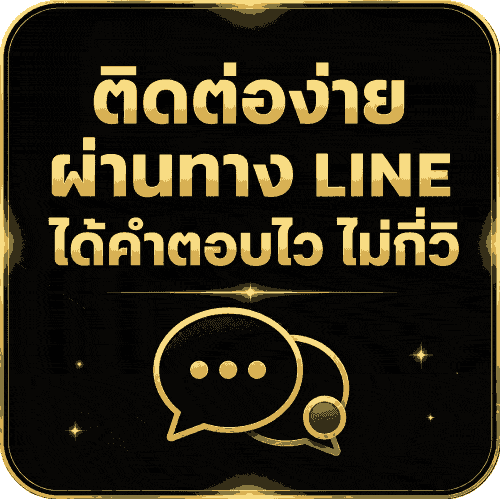 ติดต่อง่าย ผ่าน LINE ได้คำตอบไว